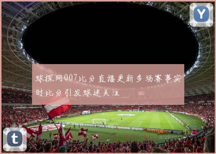 世界杯赛事比分官方平台实时直播更新